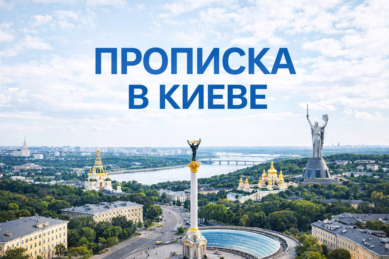 Прописка у Києві: як оформити та що варто знати орендарю у 2026 році